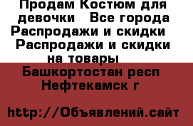 Продам Костюм для девочки - Все города Распродажи и скидки » Распродажи и скидки на товары   . Башкортостан респ.,Нефтекамск г.